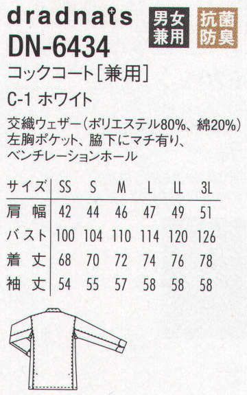 アルベチトセ DN-6434 コックコート（兼用） 普遍的なスタイルにラグジュアリーエッセンスをプラスした高級感。普遍的なコックコートやシャツスタイルに、ウイングカラーやピンタックといった格式あるフォーマルエッセンスをプラス。シンプルでありながらも高級感を感じさせる表情は、「ラグジュアリーユニフォーム」と呼ぶにふさわしい、ワンランク上の品格を醸し出します。 サイズ／スペック