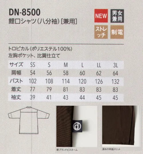 アルベチトセ DN-8500 鯉口シャツ(八分丈)(兼用) ゆったりした丈感や肩幅、ゆとりのある袖口。リラックス感のあるシルエットで柔らかな雰囲気に。スタイリッシュな雰囲気を醸し出すノーカラー。シックな色味で、落ち着いた和空間を演出します。和風レストランをはじめ、さまざまなシーンで活躍する、シンプルでありながら凛とした和風ウェア。2019年はインバウンドも考慮した「モダンなジャパニーズスタイル」がさらに充実しました。上質な和の風合いをまとう洗練されたジャパニーズモダン。伝統を忘れずに、時代のニーズに合ったモダンなスタイルを。それが、arbeの「ジャパニーズモダン」です。日本的な風合いや文様をちりばめつつ、デザインは動きやすく機能的に。シックで落ち着いた和の心を表現した佇まいは、和風レストラン、旅館、スパなどで上質なくつろぎを演出します。トロピカル…薄手で軽くシャリ感のある生地で、さらりとした着心地が特徴です。 サイズ／スペック