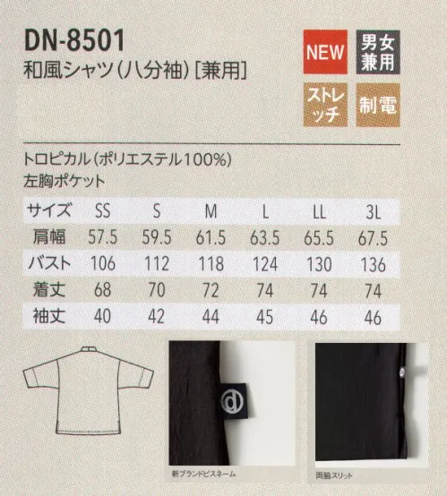 アルベチトセ DN-8501 和風シャツ(八分丈)(兼用) ゆったりした丈感や肩幅、ゆとりのある袖口。リラックス感のあるシルエットで柔らかな雰囲気に。スタイリッシュな雰囲気を醸し出すノーカラー。シックな色味で、落ち着いた和空間を演出します。和風レストランをはじめ、さまざまなシーンで活躍する、シンプルでありながら凛とした和風ウェア。2019年はインバウンドも考慮した「モダンなジャパニーズスタイル」がさらに充実しました。上質な和の風合いをまとう洗練されたジャパニーズモダン。伝統を忘れずに、時代のニーズに合ったモダンなスタイルを。それが、arbeの「ジャパニーズモダン」です。日本的な風合いや文様をちりばめつつ、デザインは動きやすく機能的に。シックで落ち着いた和の心を表現した佇まいは、和風レストラン、旅館、スパなどで上質なくつろぎを演出します。トロピカル…薄手で軽くシャリ感のある生地で、さらりとした着心地が特徴です。 サイズ／スペック