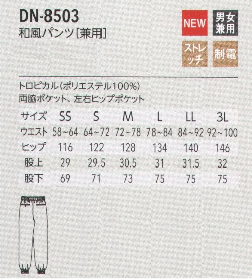 アルベチトセ DN-8503 和風パンツ(兼用) トップスに合わせやすいベーシックなカラーです。和風レストランをはじめ、さまざまなシーンで活躍する、シンプルでありながら凛とした和風ウェア。2019年はインバウンドも考慮した「モダンなジャパニーズスタイル」がさらに充実しました。上質な和の風合いをまとう洗練されたジャパニーズモダン。伝統を忘れずに、時代のニーズに合ったモダンなスタイルを。それが、arbeの「ジャパニーズモダン」です。日本的な風合いや文様をちりばめつつ、デザインは動きやすく機能的に。シックで落ち着いた和の心を表現した佇まいは、和風レストラン、旅館、スパなどで上質なくつろぎを演出します。トロピカル…薄手で軽くシャリ感のある生地で、さらりとした着心地が特徴です。 サイズ／スペック