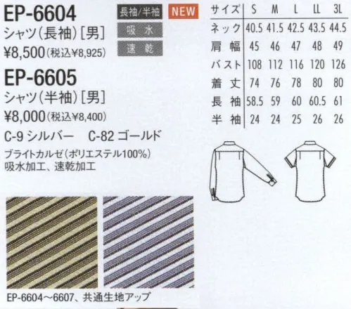 アルベチトセ EP-6604 シャツ（長袖） スタイリッシュに、そしてドラマティックに。クラシックなモノトーンのスーツスタイルをベースにしながらも、こだわりのディテールにモードを感じさせる。アミューズメントシーンをよりエグゼクティブに席捲するニュースタンダードライン、それがユニケーション。 サイズ／スペック