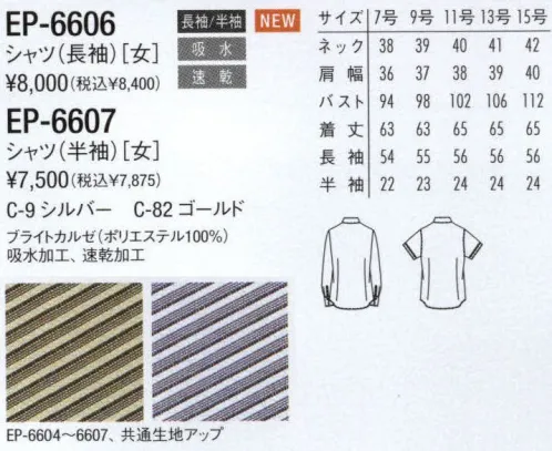 アルベチトセ EP-6606 シャツ（長袖） スタイリッシュに、そしてドラマティックに。クラシックなモノトーンのスーツスタイルをベースにしながらも、こだわりのディテールにモードを感じさせる。アミューズメントシーンをよりエグゼクティブに席捲するニュースタンダードライン、それがユニケーション。 サイズ／スペック