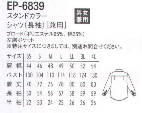 アルベチトセ EP-6839-B スタンドカラーシャツ（長袖）（兼用） カラーもサイズも豊富なベーシックシャツ。 サイズ／スペック