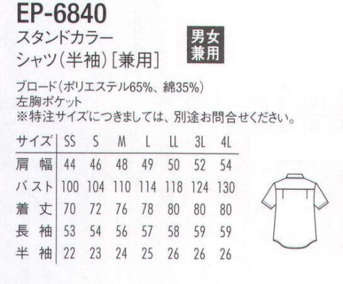 アルベチトセ EP-6840-B スタンドカラーシャツ（半袖）（兼用） カラーもサイズも豊富なベーシックシャツ。 サイズ／スペック