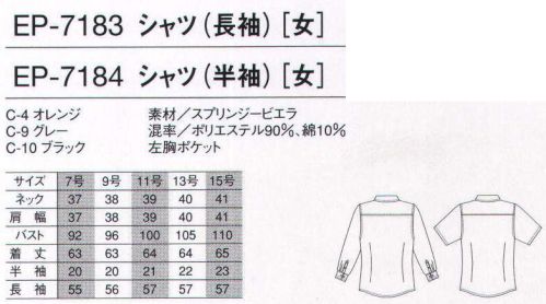 アルベチトセ EP-7183 長袖シャツ（女） 身にまとった瞬間からあふれだす、快適な着心地。ムーディーカジュアルをさらに楽しむためのニューアイテム。躍動感を効果的に演出することができます。魅力的なカラーリング、そして遊びごころあふれるそのディティール。アムーズメントシーンの新しい風。 サイズ／スペック