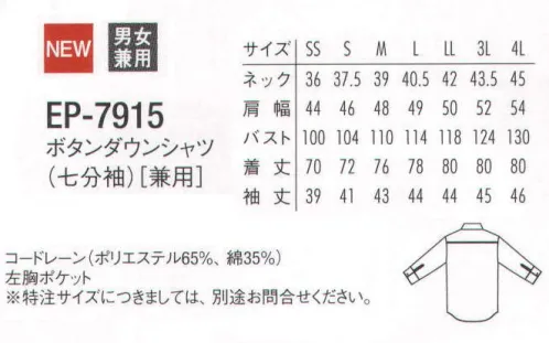 アルベチトセ EP-7915 ボタンダウンシャツ(七分袖)(兼用) さわやかな色合いのコードレーン素材のボタンダウンシャツ。※特注サイズにつきましては、別途お問合せ下さい。 サイズ／スペック