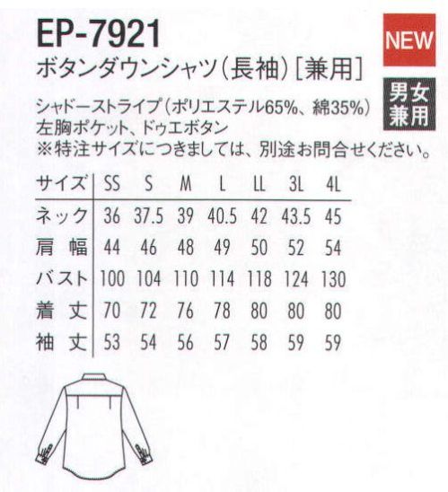 アルベチトセ EP-7921 ボタンダウンシャツ(長袖)(兼用) ドゥエボタンタイプ。※特注サイズにつきましては、別途お問合せ下さい。 サイズ／スペック