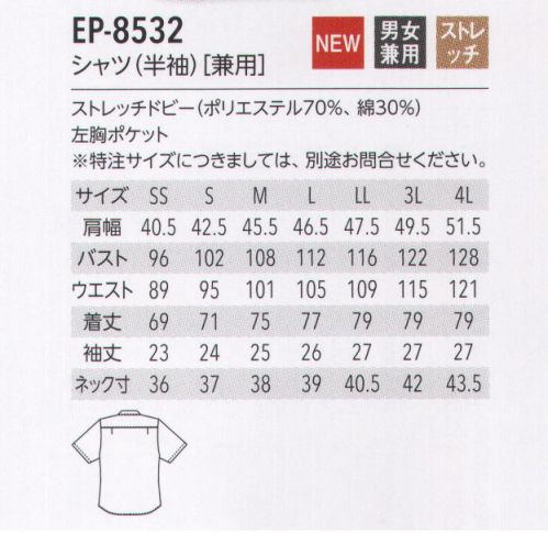 アルベチトセ EP-8532 シャツ(半袖)(兼用) 光沢感のあるストライプ生地でスタイリッシュに。上質感あふれる雰囲気が、お店の好印象につながります。カジュアルスタイルの決め手は、基本のシャツ＆ブラウス。カフェやカジュアルフレンチ、ビストロなどで活躍する、最適な一枚を提案します。ストレッチドビー…光沢感と着心地の良さが特徴のドビー生地にストレッチ性をもたせて動きやすさをプラス。 サイズ／スペック