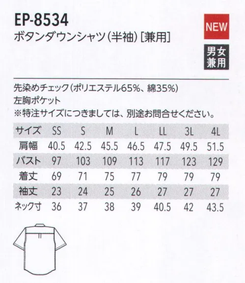 アルベチトセ EP-8534 ボタンダウンシャツ(半袖)(兼用) 親しみやすい雰囲気が魅力のギンガムチェック。ボタンダウン仕様できちんと感を演出します。衿やポケットなどにアクセントを効かせたデザインシャツ。カジュアルスタイルの決め手は、基本のシャツ＆ブラウス。カフェやカジュアルフレンチ、ビストロなどで活躍する、最適な一枚を提案します。 サイズ／スペック