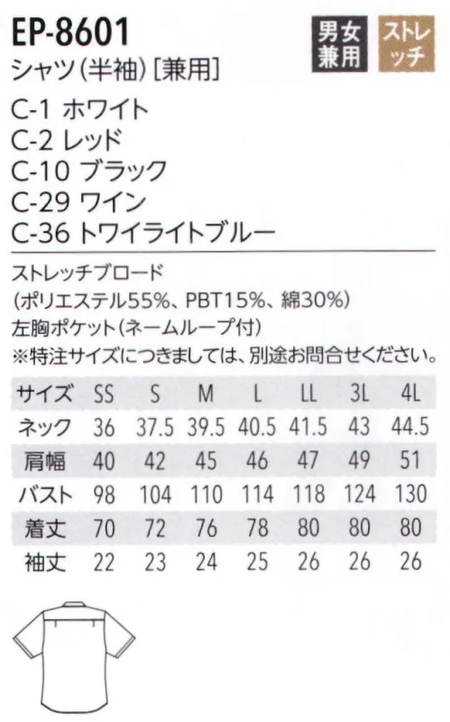 アルベチトセ EP-8601 シャツ(半袖)(兼用) 動きやすいストレッチ素材のベーシックなシャツ。シンプルなレギュラーカラーとカジュアルな開襟シャツをご用意しました。●ストレッチブロード一般的なストレッチ生地よりも耐久性があり、洗濯性にすぐれた生地です。 サイズ／スペック