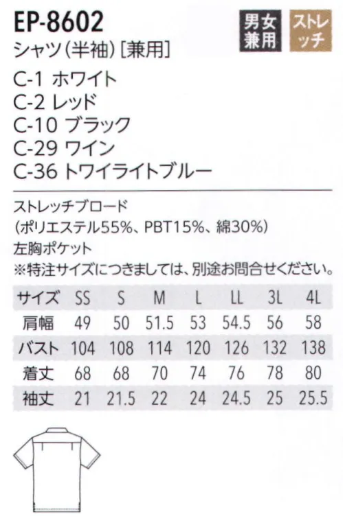 アルベチトセ EP-8602 シャツ(半袖)(兼用) 動きやすいストレッチ素材のベーシックなシャツ。シンプルなレギュラーカラーとカジュアルな開襟シャツをご用意しました。●ストレッチブロード一般的なストレッチ生地よりも耐久性があり、洗濯性にすぐれた生地です。 サイズ／スペック