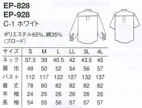 アルベチトセ EP-928 長袖カッターシャツ（男） ベーシックなフォルムのカッターシャツ  ※掲載写真は半袖(EP-828)になります。 サイズ／スペック