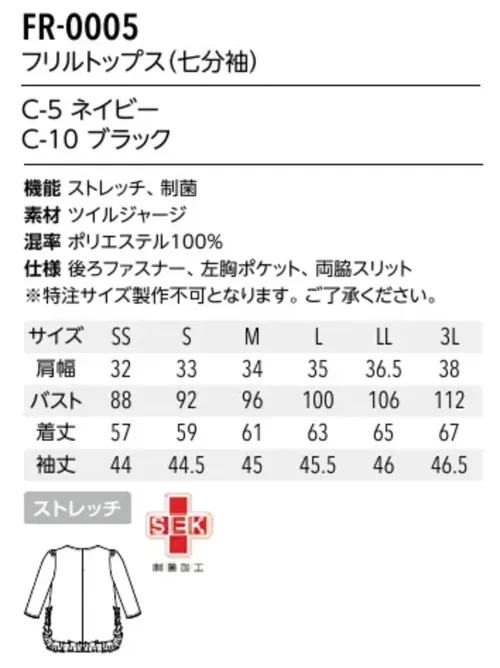 アルベチトセ FR-0005 フリルトップス(七分袖) 伸縮性がある快適な着心地。フリルデザインがヒップラインをカバーし、華奢なパイピングがさりげないアクセントに。織物のようなキレイ見えの生地。伸びが良く、アクティブな動きをサポート。美しい光沢感を持つツイル素材のような見た目のジャージ素材。丸編みのジャージならではの伸縮性があり、現場でのアクティブな動きにも柔軟に対応。SEK(赤)認証の制菌加工も施しています。●左胸ポケットはペン差しやネームタグにも。●両脇スリットデザインで前面にパイピング、後面にはフリルが。※「5ネイビー」パイピング:ネイビー「10ブラック」パイピング:ゴールド サイズ／スペック