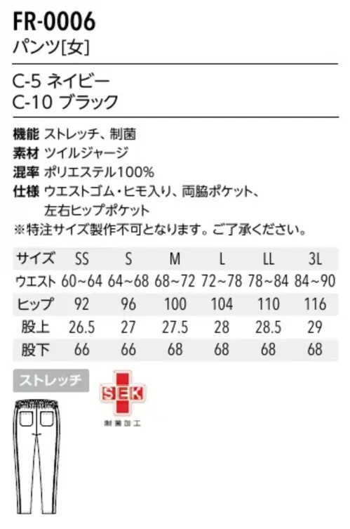 アルベチトセ FR-0006 パンツ(女) 伸縮性があるラクなはき心地。華奢な2本のラインが脚をスッキリ綺麗に見せてくれる効果あり。ウエストゴム・ヒモ入り。織物のようなキレイ見えの生地。伸びが良く、アクティブな動きをサポート。美しい光沢感を持つツイル素材のような見た目のジャージ素材。丸編みのジャージならではの伸縮性があり、現場でのアクティブな動きにも柔軟に対応。SEK(赤)認証の制菌加工も施しています。 サイズ／スペック