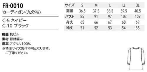 アルベチトセ FR-0010 カーディガン(九分袖) 細身のパイピングデザインが清楚で上品な印象。スッキリしたVネックデザインでさらりと羽織りやすいアイテムです。ほどよい伸縮性で心地よくフィット。保温性・通気性に優れた素材です。体の動きにフィットする総針編みのニット素材。毛玉ができにくいアクリル100％の抗ピル加工糸を使い、保温性と通気性を備えた適度な厚さに仕上げました。シワになりにくく型くずれしにくいので、お手入れも簡単です。 サイズ／スペック