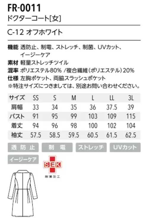 アルベチトセ FR-0011 ドクターコート(女) ダブルデザインのドクターコート。肩のふんわりシルエットとウエスト切り替えのタック使いで、クラシカルな印象に。軽やかな着心地に、動きやすさをプラス。制菌・透け防止・UVカット機能も。タフなだけでなく軽い素材感でケアも簡単な「軽量ストレッチツイル」。ソフトで軽やかな着心地。綿タッチのタテ糸・弾力性のあるヨコ糸により上品さと動きやすさをプラス。制菌はもちろん、透け防止・UVカット機能を持ち合わせています。●左胸ポケットはペン差しやネームタグにも●両脇スラッシュポケット●前面タックデザイン サイズ／スペック
