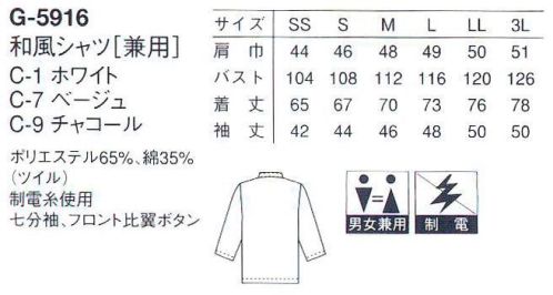 アルベチトセ G-5916 和風シャツ（男女兼用） ジャパニーズダイニング。新感覚の和風ダイニング、こだわりの本格日本料理。お店の趣きをランクアップして、和みの空間に華を添える一着をお選びください。※「7 ベージュ」、「9 チャコール」は販売終了致しました。 サイズ／スペック