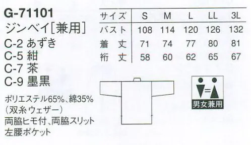 アルベチトセ G-71101 ジンベイ（兼用） ジャパニーズダイニング。新感覚の和風ダイニング、こだわりの本格日本料理。お店の趣きをランクアップして、和みの空間に華を添える一着をお選びください。※「7 茶」「8 からし」「71 ベージュ」は、販売を終了致しました。 サイズ／スペック