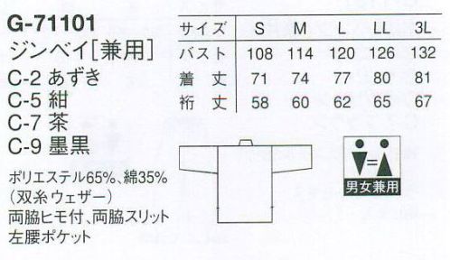 アルベチトセ G-71101 ジンベイ（兼用） ジャパニーズダイニング。新感覚の和風ダイニング、こだわりの本格日本料理。お店の趣きをランクアップして、和みの空間に華を添える一着をお選びください。※「7 茶」「8 からし」「71 ベージュ」は、販売を終了致しました。 サイズ表