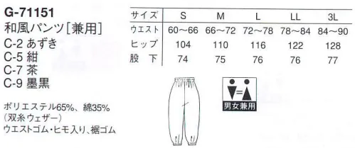 アルベチトセ G-71151 和風パンツ（兼用） ジャパニーズダイニング。新感覚の和風ダイニング、こだわりの本格日本料理。お店の趣きをランクアップして、和みの空間に華を添える一着をお選びください。※「7 茶」「8 からし」「71 ベージュ」は、販売を終了致しました。 サイズ／スペック