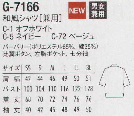 アルベチトセ G-7166 和風シャツ（男女兼用） 和風にアレンジされた、優しい風合いのシャツシリーズ。 サイズ／スペック
