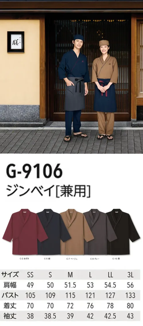 アルベチトセ G-9106 ジンベイ(兼用) 前合わせの配色がアクセント和空間にふさわしい落ち着いた色合いのジンベイ。やわらかな印象を与えるヘチマ襟と前合わせの配色がポイント。両脇スリットが入っていることで動きやすさもUP。シワになりにくくお手入れも簡単。制電糸入りなので、静電気の発生を防ぎ、チリやホコリの付着も防ぎます。仕様品番:G-9106品名:ジンベイ(兼用) サイズ／スペック