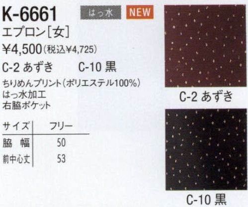 アルベチトセ K-6661 エプロン ※「10黒」は販売終了致しました。 サイズ／スペック