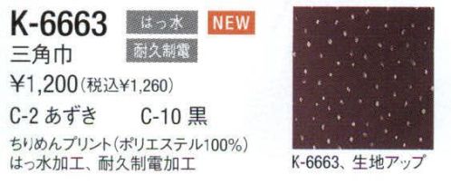 アルベチトセ K-6663 三角巾 ※「10黒」は販売終了致しました。 サイズ／スペック