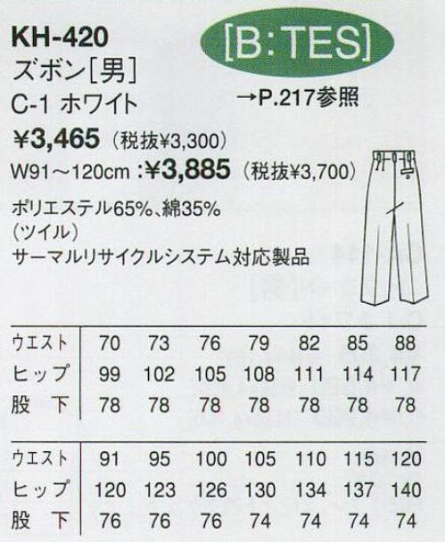 アルベチトセ KH-420 ズボン（男） ※ウエストサイズでお選び下さい。 サイズ表