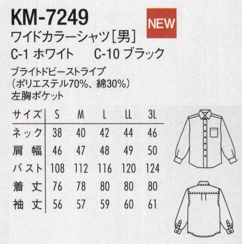 アルベチトセ KM-7249 ワイドカラーシャツ（男） 抜群のバランス、ワイド襟タイプ。 サイズ／スペック