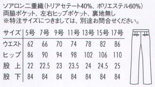 アルベチトセ KM-8400 パンツ（女） 「今」と「伝統」をほどよくブレンドさせ、生まれ変わったarbeのフォーマルウェア。礼節と厳粛さを感じさせながらも、着心地は軽やかに、柔らかく。洗練されたデザインとコストパフォーマンスを実現したラインナップは、ホテルや式場など、様々な場所において、心に響くホスピタリティシーンを演出します。 サイズ／スペック