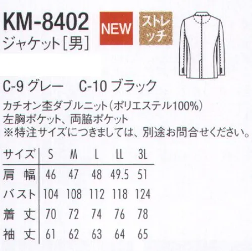 アルベチトセ KM-8402 ジャケット（男） 「今」と「伝統」をほどよくブレンドさせ、生まれ変わったarbeのフォーマルウェア。礼節と厳粛さを感じさせながらも、着心地は軽やかに、柔らかく。洗練されたデザインとコストパフォーマンスを実現したラインナップは、ホテルや式場など、様々な場所において、心に響くホスピタリティシーンを演出します。 サイズ／スペック