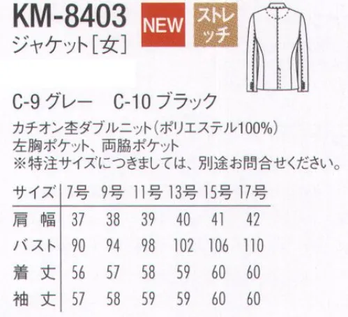 アルベチトセ KM-8403 ジャケット（女） 「今」と「伝統」をほどよくブレンドさせ、生まれ変わったarbeのフォーマルウェア。礼節と厳粛さを感じさせながらも、着心地は軽やかに、柔らかく。洗練されたデザインとコストパフォーマンスを実現したラインナップは、ホテルや式場など、様々な場所において、心に響くホスピタリティシーンを演出します。 サイズ／スペック