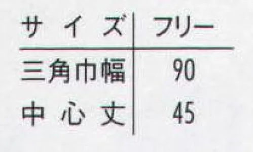 アルベチトセ NO29 三角巾 異物混入を防ぎ、清潔さを実現する三角巾。 サイズ／スペック