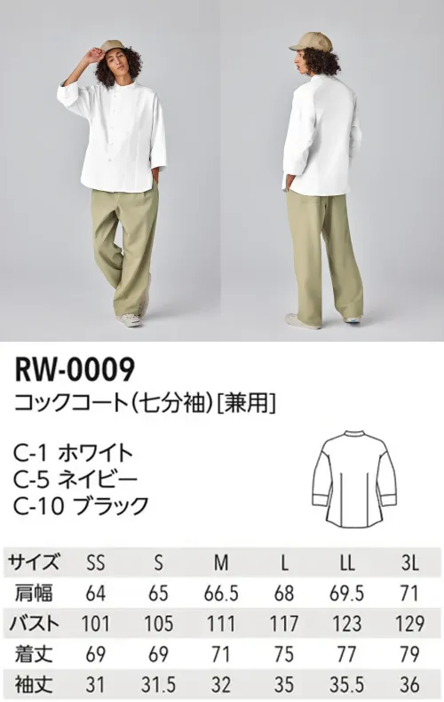 アルベチトセ RW-0009 コックコート(七分丈)(兼用) メリハリ美シルエットのアシンメトリーコックコート肩や袖はオーバーサイズながらウエストにかけてタイトなフォルムにすることでメリハリのあるシルエットが魅力のおしゃれなコックコートです。スタンドカラーと前あきを深めにしたアシンメトリーなデザインはボタンを首元まで閉めてスタンダードに着用するだけでなく、3つほど開けて着崩したスタイルもサマになります。デザイナーのおすすめは、首元にシェフのネックチーフやバンダナなど巻いたり、前を開けてをラフに着るスタイル。着こなしやデザインからおしゃれな職人「らしさ」を醸し出します。生地のベビーサテンは厚手のサテン生地で、カジュアルだけど朱子織でしなやかで程よい光沢感があります。【 ARBE REWIND -アルベ リワインド- 】あくまでシックに、でもモダナイズされたシルエット。スタンダードなものを現代的に新しくよみがえらせた「ARBE REWIND」。ブランド名のREWIND(リワインド)は「巻き戻す」や「若返る」という意味があり、さらに新たな風という意味の「WIND」との2つの意味を持たせています。ワークウェアやミリタリーウェアに影響と尊敬の念を持つファッションデザイナー靱江千草氏の基本に帰りながら、新たにクリエイションしたarbeの新ラインです。仕様品番:RW-0009品名:コックコート(七分丈)(兼用) サイズ／スペック