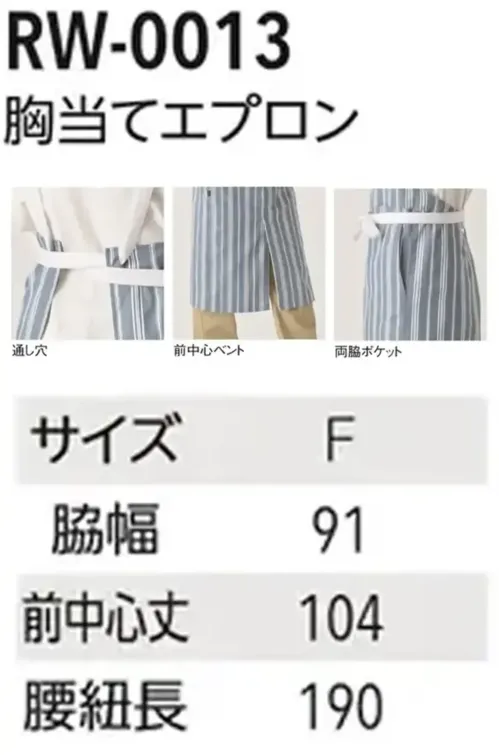 アルベチトセ RW-0013 胸当てエプロン くつろぎの空間にふさわしい柔らかな色調を4色ラインナップ。オーガニックなテイスト＆柔らかい色調で着ていても優しい気持ちにさせてくれるエプロン。4色（ベージュ・ブルーグレー・ミントグリーン・ライトグレー）のラインナップ。縦のストライプと裾にかけて広がらないデザインでスタイルアップも間違いなし。前中心にベント（切れ込み）を入れることで、足捌きの快適さも実現。肩ひもは商品によって色が異なりC37ブルーグレーC61ミントグリーンは白、C7ベージュC98ライトグレーは同色系の色になっておりおしゃれさもアップ【 ARBE REWIND -アルベ リワインド- 】あくまでシックに、でもモダナイズされたシルエット。スタンダードなものを現代的に新しくよみがえらせた「ARBE REWIND」。ブランド名のREWIND(リワインド)は「巻き戻す」や「若返る」という意味があり、さらに新たな風という意味の「WIND」との2つの意味を持たせています。ワークウェアやミリタリーウェアに影響と尊敬の念を持つファッションデザイナー靱江千草氏の基本に帰りながら、新たにクリエイションしたarbeの新ラインです。仕様品番:RW-0013品名:胸当てエプロン サイズ／スペック