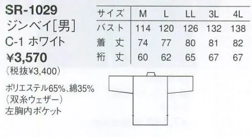 アルベチトセ SR-1029 ジンベイ（男） ジャパニーズダイニング。新感覚の和風ダイニング、こだわりの本格日本料理。お店の趣きをランクアップして、和みの空間に華を添える一着をお選びください。 サイズ／スペック