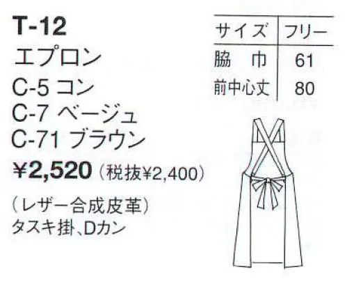 アルベチトセ T-12 エプロン ※「5 コン」は、販売を終了致しました。 サイズ／スペック