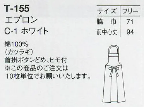 アルベチトセ T-155 エプロン（10枚入り） プロの仕事を際立たせる品格の“白”。※10枚入りです。 サイズ／スペック