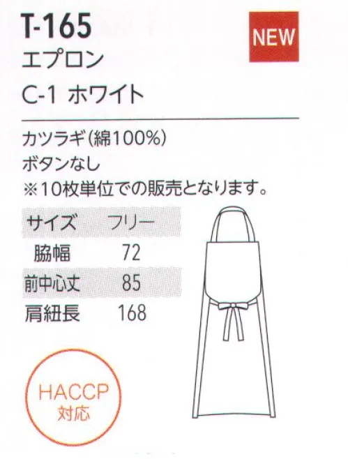 アルベチトセ T-165 エプロン（10枚入り） プロの仕事を際立たせる品格の“白”安全×快適×スタイリッシュ。HACCP対応ユニフォーム 新登場！今、注目の食品衛生管理システム「HACCP」の考えを取り入れたHACCP対応ユニフォームが誕生しました。食品を扱う場所で着用されるからこそ、より安全に清潔に快適に。arbeが実現したのは、作業中の異物混入のリスクを防ぐ機能性と、店舗の印象を左右するデザイン性を兼ね備えたスタイル。ジャパニーズ、ヨーロピアン、ファクトリーなど、さまざまな場所で安心安全を実現する機能性ユニフォームです。HACCP対応ユニフォーム導入のメリット・社会的信頼の向上食品の安全性確保へ積極的な取り組み姿勢が、企業の社会的信頼の向上につながる。・品質体制強化品質管理・責任体制を統一し、企業として安定した衛生管理スタイルを保つことが可能に。・商品の品質保持HACCP対策企業の食品・原料商品に対抗するだけの商品力が維持できる。HACCPとは？…現在、世界的の導入が進んでいるHACCP(ハサップ:Hazard Analysis Critical Control Point)。日本でも、2020年には、すべての食品事業者でこの導入を義務化することが決定し、注目を集めています。そもそもHACCPは、アメリカのNASAで考案さえた食品の衛生管理システム。その内容は、食品の安全性を最高レベルで管理していくものとなっており、食品(製品)が原料調達から消費者に渡るまでの工程で予測されるあらゆる危害、リスクを分析。ポイントごとにチェックし、その結果を記録するなど、これまでの最終製品の抜き取り検査による衛生管理システムとは一線を画すものとなっています。HACCP導入によって得られるメリットは、事故の防止、事故発生の際には、被害や時間・資源のロスを最小限にできること。arbeは、ユニフォームからHACCP対応を実現していきます。※10枚入りです。 サイズ／スペック