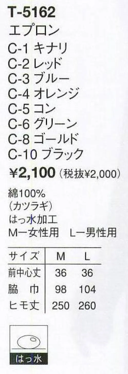 アルベチトセ T-5162 エプロン ※「2 レッド」、「5 コン」は、販売を終了致しました。 サイズ／スペック