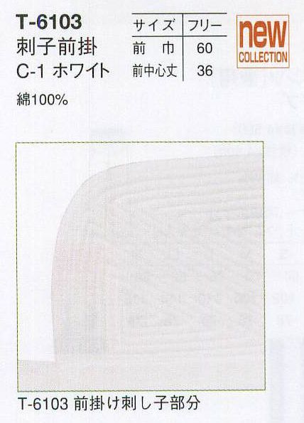 アルベチトセ T-6103 刺子前掛 プロの仕事を際立たせる品格の“白” サイズ表