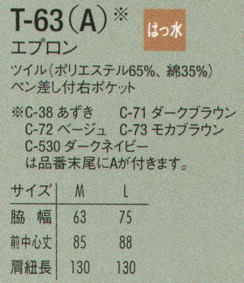 アルベチトセ T-63A エプロン 人気の定番エプロン2種は豊富な16色でカラフルに展開。同色でご用意したバンダナキャップ、三角巾、四角巾と、トータルコーディネートをお楽しみいただけます。※「38 あずき」は、販売を終了致しました。 サイズ／スペック