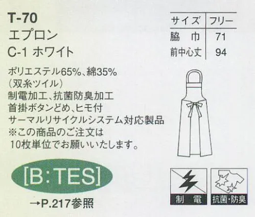 アルベチトセ T-70 エプロン（10枚入り） プロの仕事を際立たせる品格の“白”。※10枚入りです。※「T-70」と［T-155」は。同型で素材が違う商品です。 サイズ／スペック