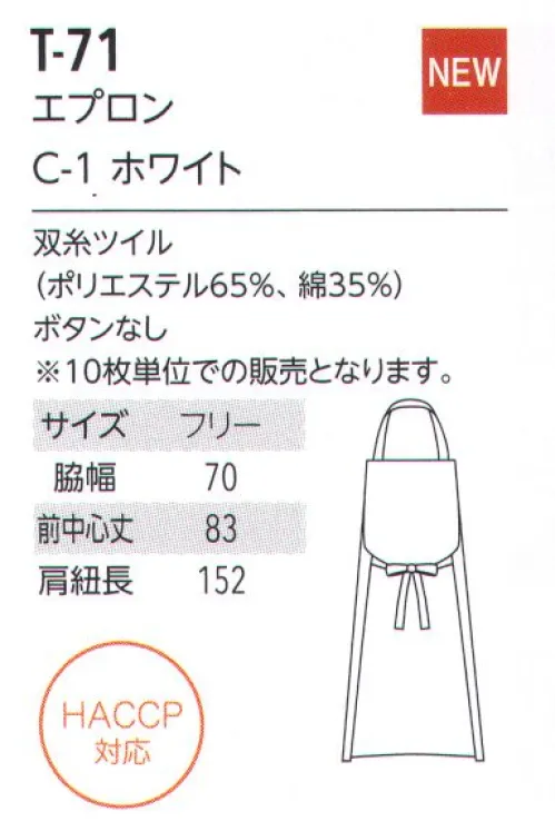 アルベチトセ T-71 エプロン（10枚入り） プロの仕事を際立たせる品格の“白”安全×快適×スタイリッシュ。HACCP対応ユニフォーム 新登場！今、注目の食品衛生管理システム「HACCP」の考えを取り入れたHACCP対応ユニフォームが誕生しました。食品を扱う場所で着用されるからこそ、より安全に清潔に快適に。arbeが実現したのは、作業中の異物混入のリスクを防ぐ機能性と、店舗の印象を左右するデザイン性を兼ね備えたスタイル。ジャパニーズ、ヨーロピアン、ファクトリーなど、さまざまな場所で安心安全を実現する機能性ユニフォームです。HACCP対応ユニフォーム導入のメリット・社会的信頼の向上食品の安全性確保へ積極的な取り組み姿勢が、企業の社会的信頼の向上につながる。・品質体制強化品質管理・責任体制を統一し、企業として安定した衛生管理スタイルを保つことが可能に。・商品の品質保持HACCP対策企業の食品・原料商品に対抗するだけの商品力が維持できる。HACCPとは？…現在、世界的の導入が進んでいるHACCP(ハサップ:Hazard Analysis Critical Control Point)。日本でも、2020年には、すべての食品事業者でこの導入を義務化することが決定し、注目を集めています。そもそもHACCPは、アメリカのNASAで考案さえた食品の衛生管理システム。その内容は、食品の安全性を最高レベルで管理していくものとなっており、食品(製品)が原料調達から消費者に渡るまでの工程で予測されるあらゆる危害、リスクを分析。ポイントごとにチェックし、その結果を記録するなど、これまでの最終製品の抜き取り検査による衛生管理システムとは一線を画すものとなっています。HACCP導入によって得られるメリットは、事故の防止、事故発生の際には、被害や時間・資源のロスを最小限にできること。arbeは、ユニフォームからHACCP対応を実現していきます。※10枚入りです。 サイズ／スペック