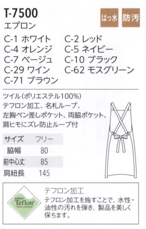 アルベチトセ T-7500 エプロン  サイズ／スペック