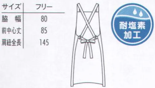 アルベチトセ T-7826 エプロン コックシャツに合わせて選ぶ、カラーコーディネート。●耐塩素加工とは。まな板の漂白やダスターに使われる次亜塩素系漂白剤はユニフォームを色落ちさせてしまいます。耐塩素加工は、高濃度の塩素系漂白剤でも褐色しない加工で、ユニフォームの色落ちをしっかり防ぎます。さらに洗濯耐久性に優れ、効果が低下しにくいのも特長です。飲食施設や清掃等にオススメのアイテム。塩素系漂白剤の原液に24時間浸けても色の変化はあまり見られません。 サイズ／スペック