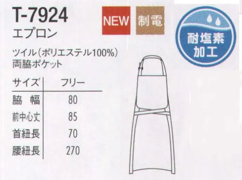 アルベチトセ T-7924 エプロン コックシャツに合わせて選ぶ、カラーコーディネート。塩素系漂白剤による色落ちをしっかりガード。まな板の漂白やダスターに使われる次亜塩素系漂白剤はユニフォームを色落ちさせてしまいます。耐塩素加工は、高濃度の塩素系漂白剤でも褐色しない加工で、ユニフォームの色落ちをしっかり防ぎます。さらに洗濯耐久性に優れ、効果が低下しにくいのも特徴です。飲食施設や清掃等いおススメのアイテム。 サイズ／スペック