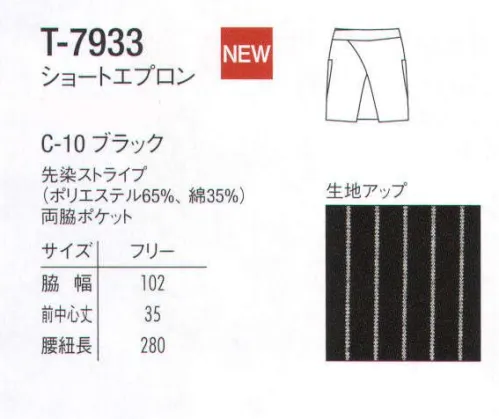 アルベチトセ T-7933 ショートエプロン 機能性とデザインに定評がある、アルベのエプロンセレクション。様々なシーンに対応できる、豊富なラインナップが魅力です。 サイズ／スペック