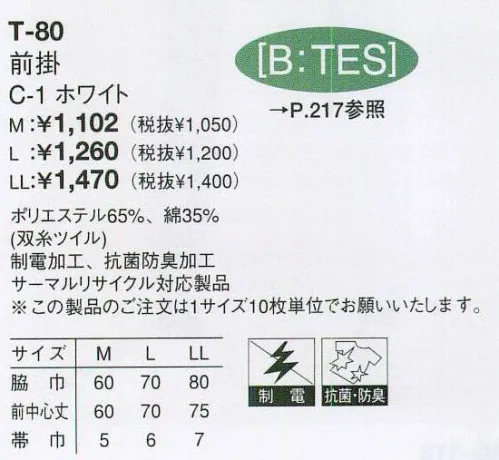 アルベチトセ T-80 前掛（10枚入り） プロの仕事を際立たせる品格の“白”。※10枚入りです。※「T-80」と「T-81」は、同型で素材が違う商品です。 サイズ／スペック